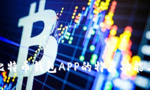 深入探索比特币钱包APP的特色功能与用户体验