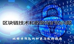 比特币钱包的种类与选择
