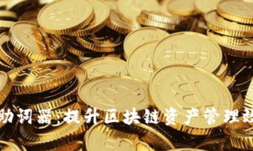 全面解析TP钱包助词器：提升区块链资产管理效率的革命性工具