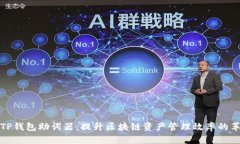 全面解析TP钱包助词器：提