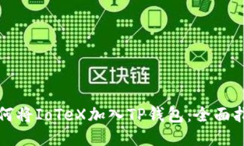 如何将IoTeX加入TP钱包：全面指南