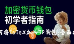 如何将IoTeX加入TP钱包：全