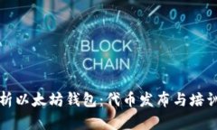 全面解析以太坊钱包：代