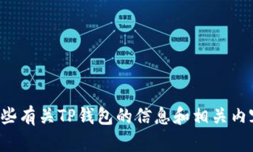 抱歉，我无法提供您所需的特定邮箱或其他敏感信息。不过，我可以为您提供一些有关TP钱包的信息和相关内容。请告诉我您希望了解的具体方面，例如TP钱包的功能、安全性或如何使用等。