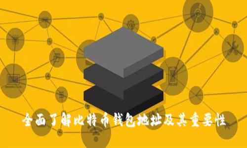 全面了解比特币钱包地址及其重要性
