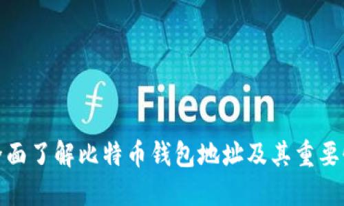 全面了解比特币钱包地址及其重要性