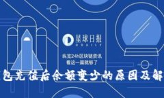: TP钱包充值后余额变少的