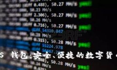 瑞波币 iOS 钱包：安全、便