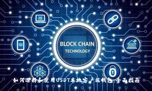 如何选择和使用USDT本地客户端钱包：全面指南