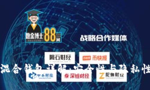 比特币混合钱包详解：安全性与隐私性的平衡