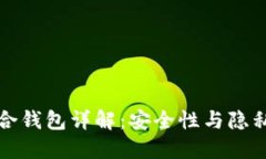 比特币混合钱包详解：安