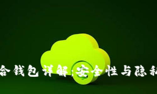 比特币混合钱包详解：安全性与隐私性的平衡