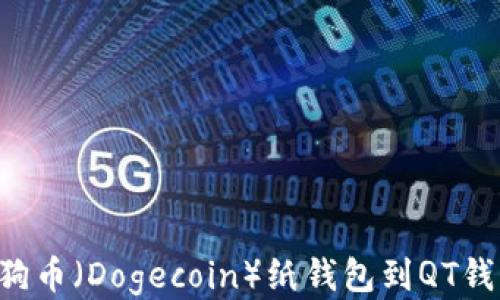 
如何安全导入狗狗币（Dogecoin）纸钱包到QT钱包：一步一步指南