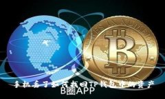 手机丢了如何找回TP钱包中