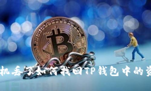 手机丢了如何找回TP钱包中的资产