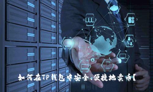 如何在TP钱包中安全、便捷地卖币？
