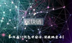 如何在TP钱包中安全、便捷