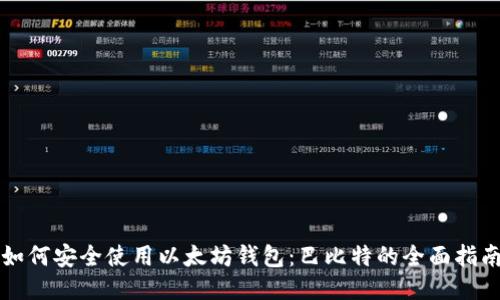如何安全使用以太坊钱包：巴比特的全面指南