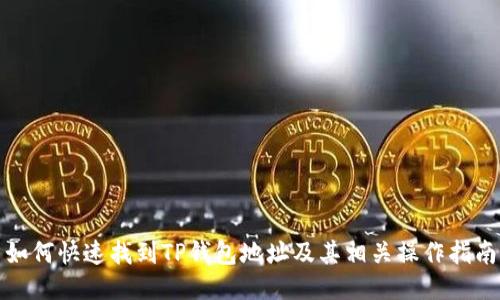如何快速找到TP钱包地址及其相关操作指南