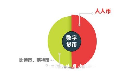 : 最早比特币钱包的使用方法与发展历程