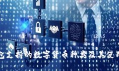 TP钱包支持的数字货币种类
