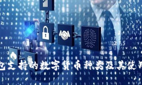 TP钱包支持的数字货币种类及其使用指南