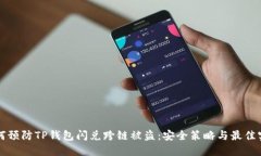 如何预防TP钱包闪兑跨链被