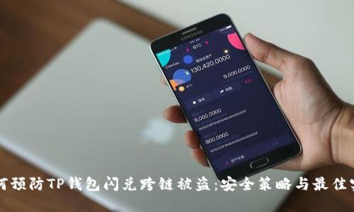 如何预防TP钱包闪兑跨链被盗：安全策略与最佳实践