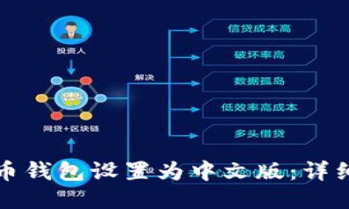 如何将比特币钱包设置为中文版：详细步骤与技巧