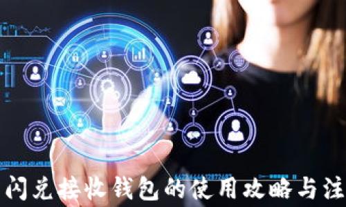 
TP钱包闪兑接收钱包的使用攻略与注意事项
