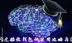 TP钱包闪兑接收钱包的使用