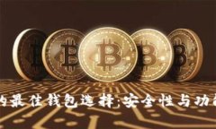 狗币与比特币的最佳钱包