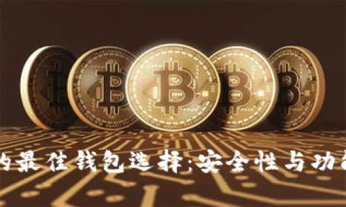 狗币与比特币的最佳钱包选择：安全性与功能性的全面分析