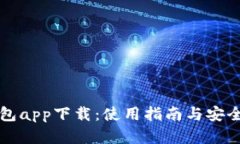 七七钱包app下载：使用指