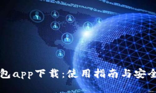 七七钱包app下载：使用指南与安全性分析