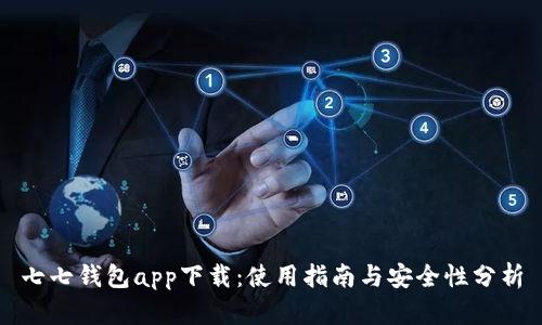 七七钱包app下载：使用指南与安全性分析