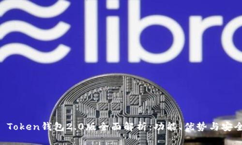IM Token钱包2.0版全面解析：功能、优势与安全性