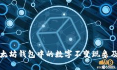 如何查看以太坊钱包中的
