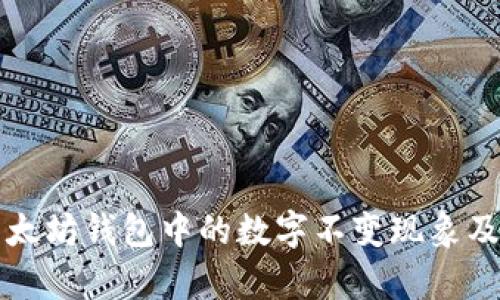 如何查看以太坊钱包中的数字不变现象及其原因分析