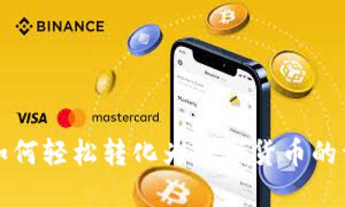 TP钱包如何轻松转化为数字货币的详细指南