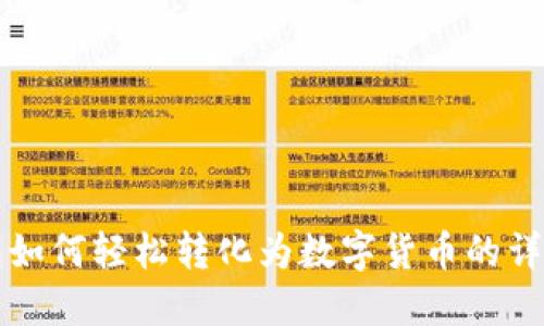 TP钱包如何轻松转化为数字货币的详细指南
