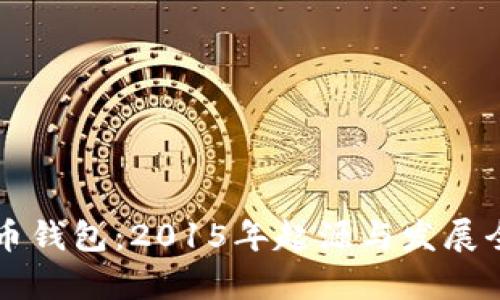 狗狗币钱包：2015年起源与发展全解析