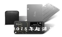 狗狗币钱包：2015年起源与