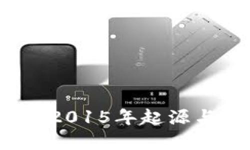 狗狗币钱包：2015年起源与发展全解析