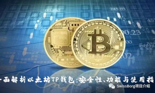 全面解析以太坊TP钱包：安全性、功能与使用指南