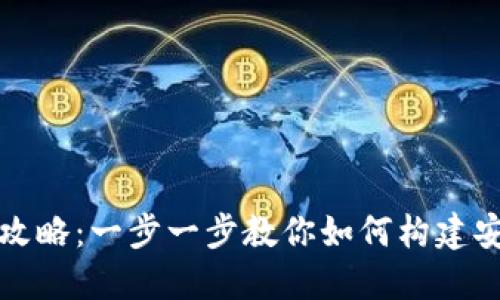 TP钱包的创建和使用全攻略：一步一步教你如何构建安全的数字资产管理方式