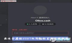 最适合存放USDT的钱包推荐