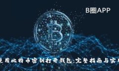如何使用比特币密钥打开