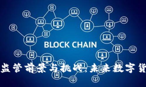 比特币钱包的监管前景与挑战：未来数字货币的合规之路