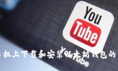 如何在手机上下载和安装